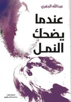 عندما يضحك النمل