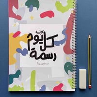 كراسة كل يوم رسمة