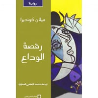 رقصة الوداع