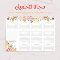 تقويم وجداول فيض ( مطبوع ) -الفصل الدراسي الأول 14...