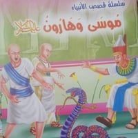 موسى وهارون عليهما السلام