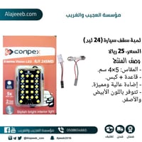 لمبة سقف سيارة