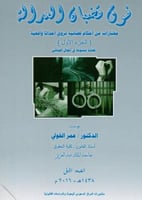 فوق قضبان العدالة ج1 لـ عمر الخولي