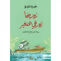 روزينها زورقي الصغير