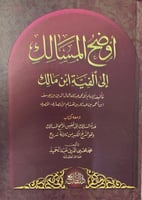 أوضح المسالك إلى ألفية ابن مالك لابن هشام