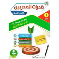 قدرات المدربين القسم اللفظي لطلاب وطالبات المرحلة...