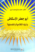 أبو جعفر الإسكافي وآراؤه الكلامية والفلسفية