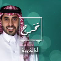 زفة تخرج: أنا خريجة