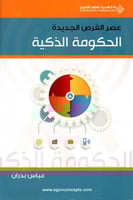 الحكومة الذكية .. عصر الفرص الجديدة