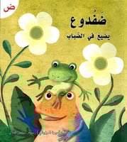 قصة حرف -ض- ضفدوع يضيع في الضباب