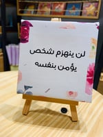 لوحة لن ينهزم