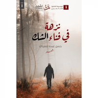 نزهة في فناء الشك