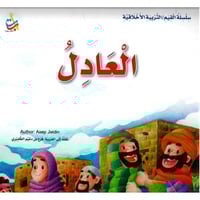 العادل - سلسلة القيم / التربية الأخلاقية