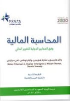 المحاسبة المالية وفق المعايير الدولية للتقرير الما...