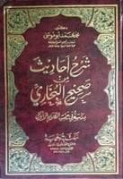 شرح أحاديث من صحيح البخاري : دراسة في سمت الكلام ا...