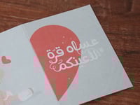 بطاقة عساه قرة لأعينكم