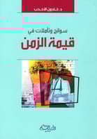 سوانح وتأملات في قيمة الزمن