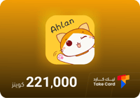 اهلا شات 221,000 كوينز | Ahlan 221,000 Coins