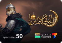 انتقام السلاطين 50 عملة السلطانية | تقسيط