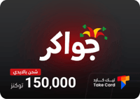 جواكر 150,000 توكنز بالايدي | Jawaker 150,000 toke...