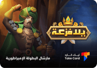 يلا الفزعة مارشال البطولة الإمبراطورية