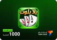 يلا بلوت وهاند 1000 جواهر بالحساب