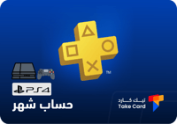 اشتراك بلس شهر ( بلايستيشن 4 )