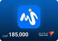 ميجو لايف 185,000 كوينز | Migo Live 185,000 Coins
