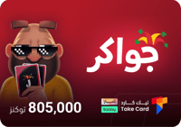 جواكر 805,000 توكنز | تقسيط