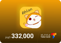 اهلن شات 332,000 كوينز | Ahlan 332,000 Coins
