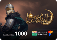 انتقام السلاطين 1000 عملة السلطانية | تقسيط