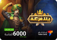 يلا الفزعة 100$ بالحساب 6000 الماسة