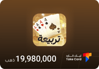 تربيعة بلوت 19,980,000 ذهب | Tarbi3ah Baloot 19,98...