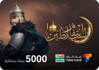 انتقام السلاطين 5000 عملة السلطانية | تقسيط