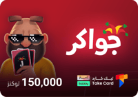 جواكر 150,000 توكنز | تقسيط