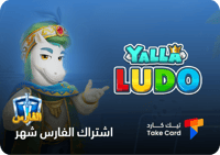 اشتراك الفارس لمدة شهر يلا لودو