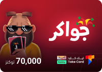 جواكر 70,000 توكنز | تقسيط