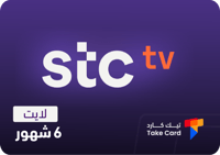 اشتراك STC TV ستة شهور لايت