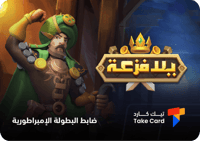 يلا الفزعة ظابط البطولة الإمبراطورية