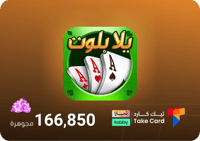 يلا بلوت وهاند 166,850 جوهرة | تقسيط