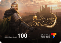 انتقام السلاطين 100 عملة السلطانية