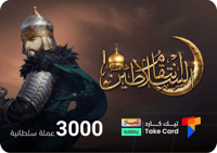 انتقام السلاطين 3000 عملة السلطانية | تقسيط