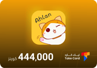 اهلن شات 444,000 كوينز | Ahlan 444,000 Coins