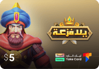 يلا فزعة 5$ الماسة | تقسيط