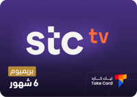 اشتراك STC TV ستة شهور بريميوم