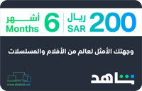 إشتراك 6 شهور شاهد VIP