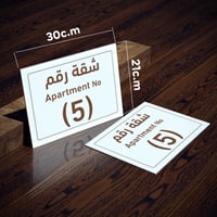 لوحة ارشادية لرقم الشقة