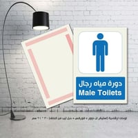 لوحة ارشادية دورة المياة