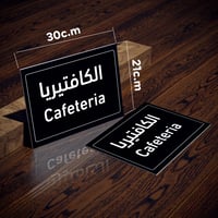 لوحة ارشادية للكافتيريا