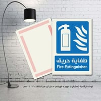 لوحة ارشادية طفاية حريق